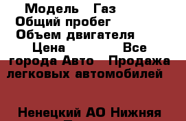  › Модель ­ Газ 33023 › Общий пробег ­ 85 600 › Объем двигателя ­ 2 › Цена ­ 55 000 - Все города Авто » Продажа легковых автомобилей   . Ненецкий АО,Нижняя Пеша с.